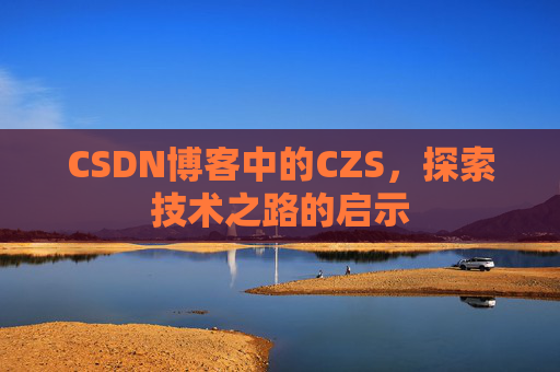 CSDN博客中的CZS，探索技术之路的启示